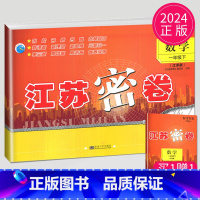 [正版]2024江苏密卷一年级数学下册江苏版1年级下苏教版试卷同步训练单元期中期末全程测评卷课时作业本练习题亮点大试卷练