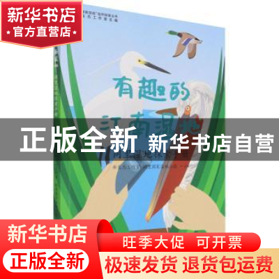 正版 有趣的江南湿地:同里湿地探索手册 新生态工作室,同里国家湿