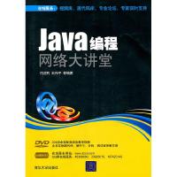 正版新书]JAVA编程网络大讲堂闫迎利9787302239703