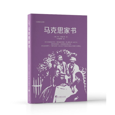 正版新书]马克思家书(大家读马克思)本书编译组编译9787511735