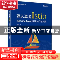 正版 深入浅出Istio:Service Mesh快速入门与实践 崔秀龙著 电子