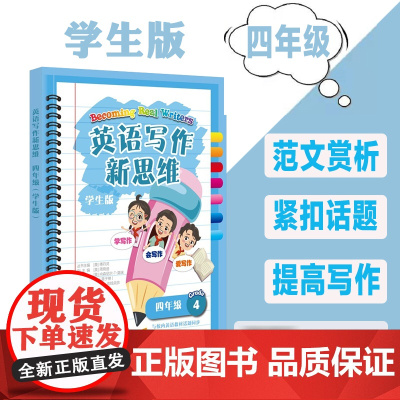 英语写作新思维四年级4年级 学生版傅丹灵主编上海教育出版小学英语写作专项辅导资料4年级英语写作辅导书与校内英语教辅同步