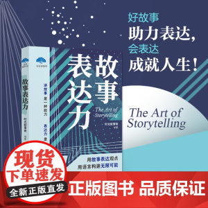 故事表达力讲故事是一种能力,表达力是一种智慧