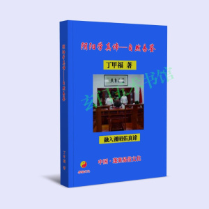 潘昭佑高徒《阴阳学真谛 自然易鉴》丁甲福著 太极阴阳自然命理学