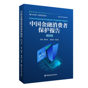 [M](2019)中国金融消费者保护报告-9787522002606