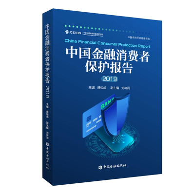 [M](2019)中国金融消费者保护报告-9787522002606
