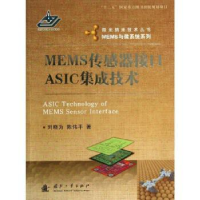 音像MEMS传感器接口ASIC集成技术刘晓为,陈伟平著