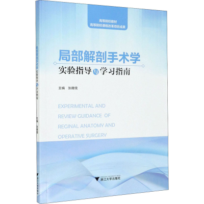 醉染图书局部解剖手术学实验指导与学习指南9787308212052