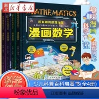 [全4册]超有趣的数理化生 精装版 [正版]四年级下册快乐读书吧全套十万个为什么米伊林细菌世界历险记看看我们的地球李四光