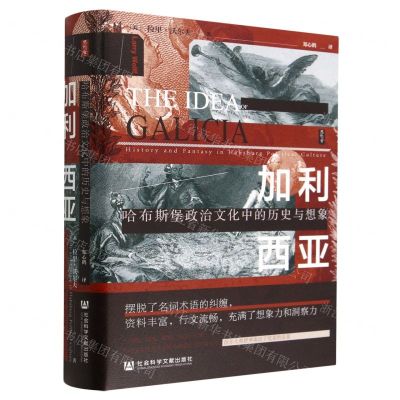 [N]加利西亚(哈布斯堡政治文化中的历史与想象)(精)-9787522804088