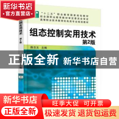 正版 组态控制实用技术 陈志文 机械工业出版社 9787111518952 书