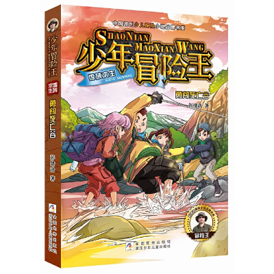 正版新书]少年冒险王雪域求生:勇闯死亡谷彭绪洛9787559714510