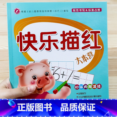 10以内加减法-[计算+描红] [正版]数字描红本0-10-20到100 幼儿园练字字贴幼小衔接儿童大班初学者拼音幼儿写