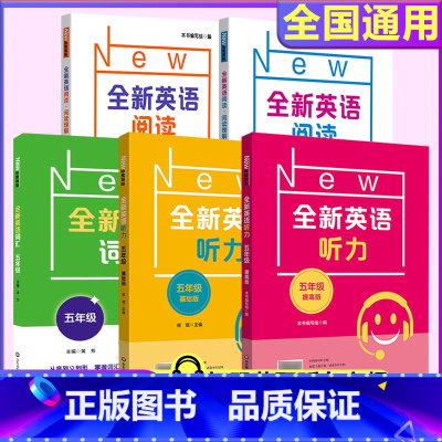 全新英语阅读+听力+词汇 五年级(全5册 小学五年级 [正版]全新英语听力五年级小学英语听力语法5年级上册下册同步听力阅