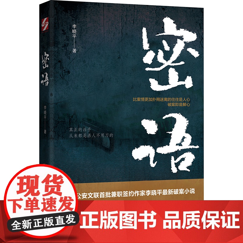 密语(公安前沿作家悬疑推理小说,取材真实的案例、真实人物原型,破案即是解心) 李晓平 时代文艺出版社 正版书籍