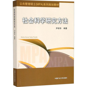 [M]社会科学研究方法-9787564637811