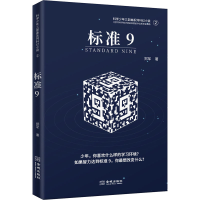 正版新书]标准9郑军9787515521572