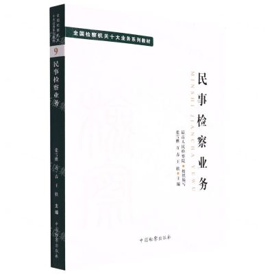 [N]民事检察业务(全国检察机关十大业务系列教材)-9787510226922