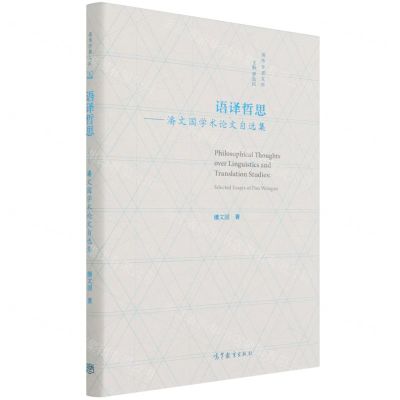 [N]语译哲思--潘文国学术论文自选集(精)/英华学者文库-9787040565980