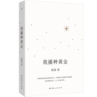 正版新书]我播种黄金唐诺 著 著9787222231368