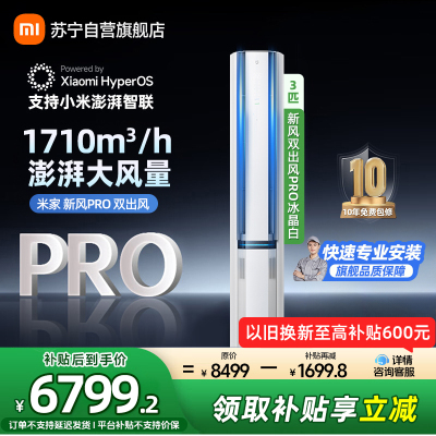 米家小米新风空调3匹双出风PRO白色立式超一级160°广角双出送风72NA11/F1A1(W)多分区独立控温