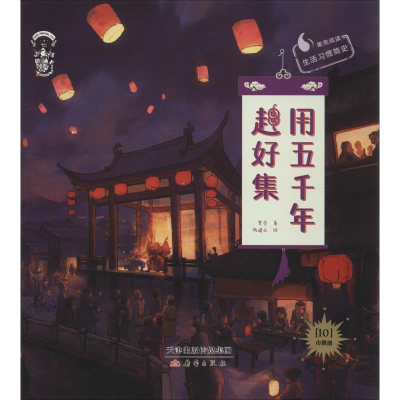 醉染图书用五千年赶好集9787530769393