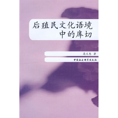 正版新书]后殖民文化语境中的库切高文惠9787500470304