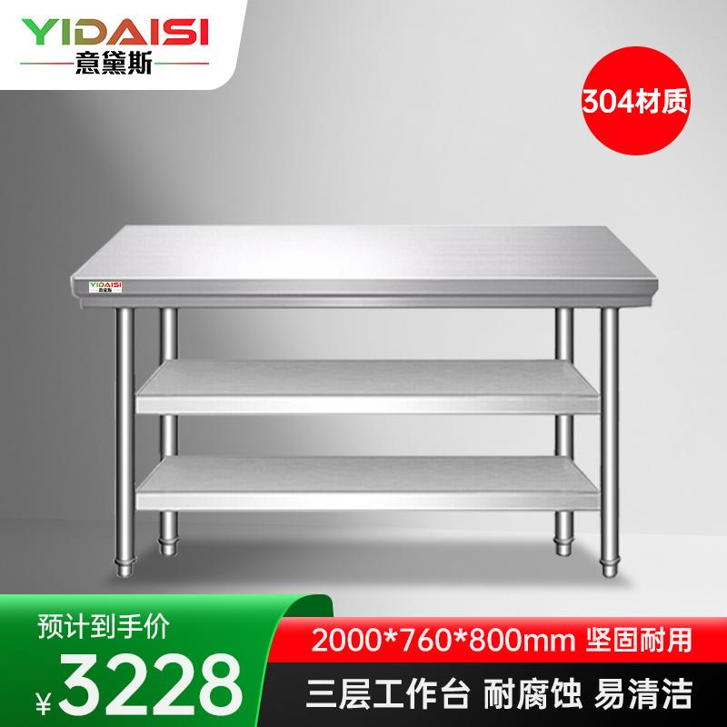 意黛斯 不锈钢三层工作台厨房操作台置物架商用打荷台三层操作台2000*760*800 YDS-33T2076 304材质