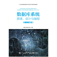 正版新书]数据库系统——原理、设计与编程(MOOC版)陆鑫 张凤