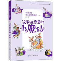 [M]汉字城堡里的小魔仙-9787520207065