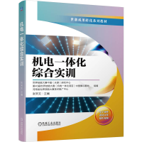 正版新书]机电一体化综合实训世界技能大赛中国(天津)研究中心,