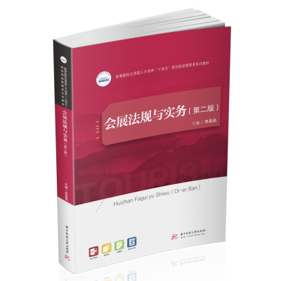 醉染图书会展法规与实务(第二版)9787568078719