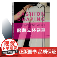 东华大学出版社 正版书籍 服装专业教材 服装立体裁剪 (张军雄)9787566915214