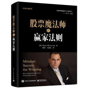 [M]股票魔法师 4 赢家法则-9787121437229