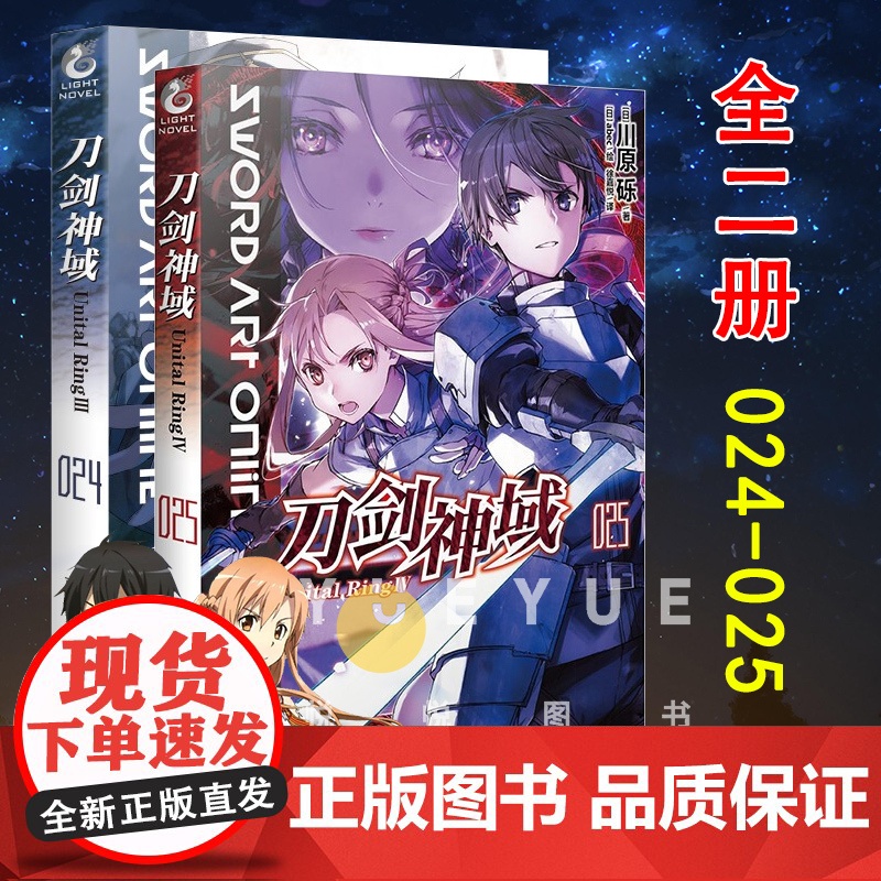 套装2册 刀剑神域小说第24-25册 Unital RingⅢ Unital RingⅣ川原砾abc绘日本漫画网游冒险动