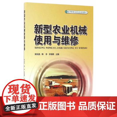 新型农业机械使用与维修(新型职业农民培育系列教材)