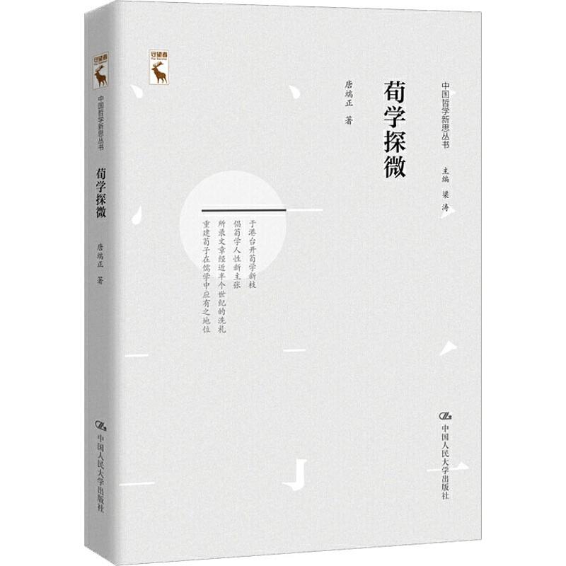 荀学探微 唐端正 著 梁涛 编 社科 文轩网