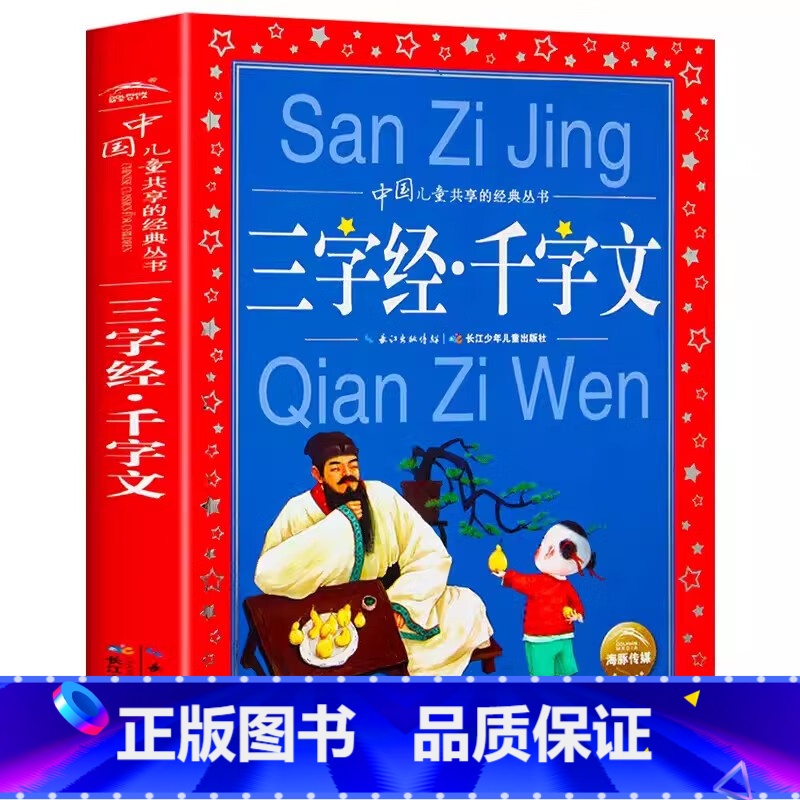 三字经.千字文 [正版] 三字经 千字文 彩图注音版中国儿童共享的经典丛书 小学生6-8-10岁中国儿童文学童话故事书