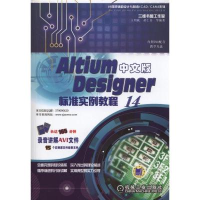 正版新书]Altium Designer 14中文版标准实例教程王明秋97871114