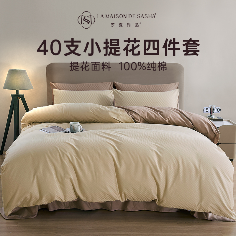 LA MAISON DE SASHA 40支小提花纯棉四件套 现代轻奢高档床单被套柔软透气拼色