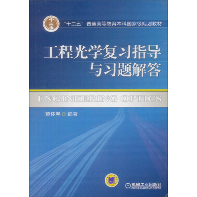 正版新书]工程光学复习指导与习题解答蔡怀宇9787111275206