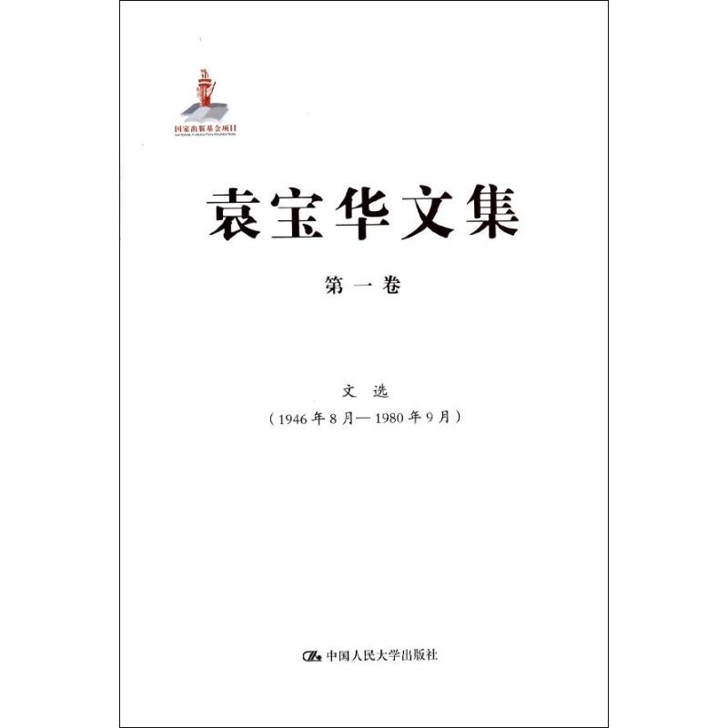 [M]袁宝华文集-9787300178844