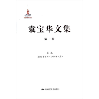 [M]袁宝华文集-9787300178844