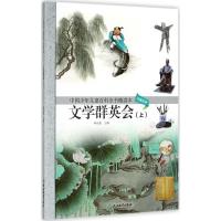 正版新书]中国少年儿童百科全书精读本(文学群英会.上)林崇德9