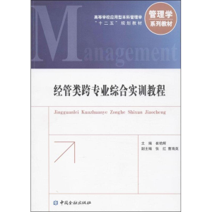 醉染图书经管类跨专业综合实训教程9787504971425