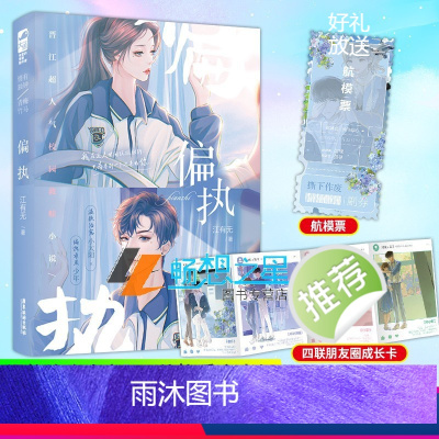 [正版]印特签+立牌偏执小说江有无著青春校园救赎文青梅竹马言情小说书籍 温软治愈小太阳x偏执乖戾少年 网络原名偏执独占