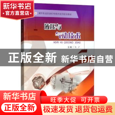 正版 液压与气动技术 陈沪 西南交通大学出版社 9787564367787 书