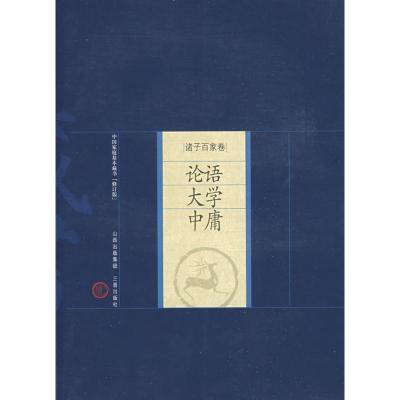 [M]论语·大学·中庸-9787805989174