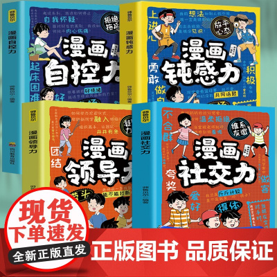 漫画社交力+漫画领导力+漫画自控力+漫画钝感力(全4册)扫码听音频趣味漫画贴近生活解答孩子生活中的难题帮助孩子感悟成长真
