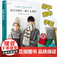 新手学棒针 帽子&围巾 零基础棒针编织入门 新手学帽子围巾毛线编织教程 秋冬羊毛线围脖手套图解 手作保暖针织品制作指南